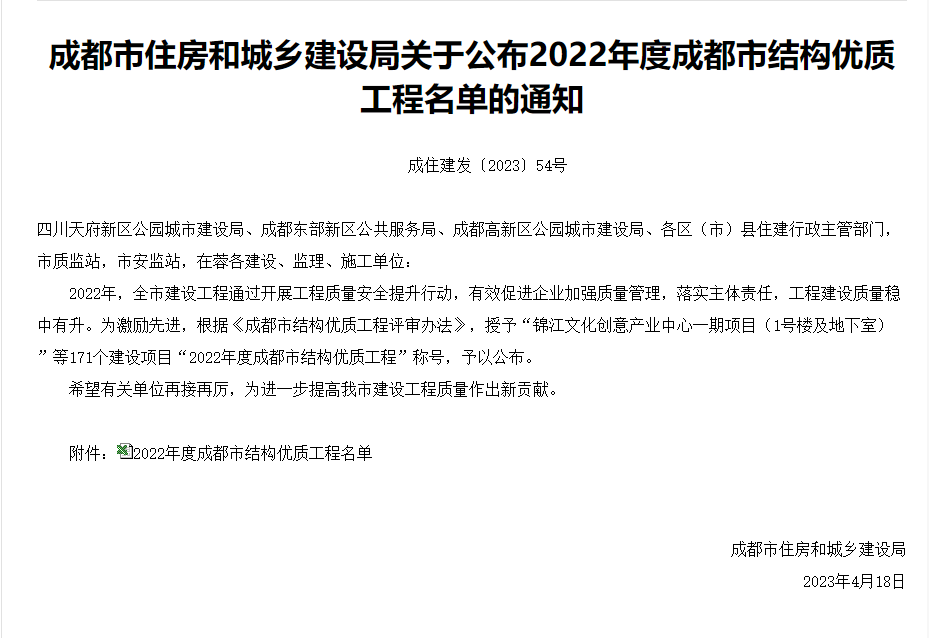 成住建發(fā)〔2023〕54號-成都市住房和城鄉(xiāng)建設(shè)局關(guān)于公布2022年度成都市結(jié)構(gòu)優(yōu)質(zhì)工程名單的通知